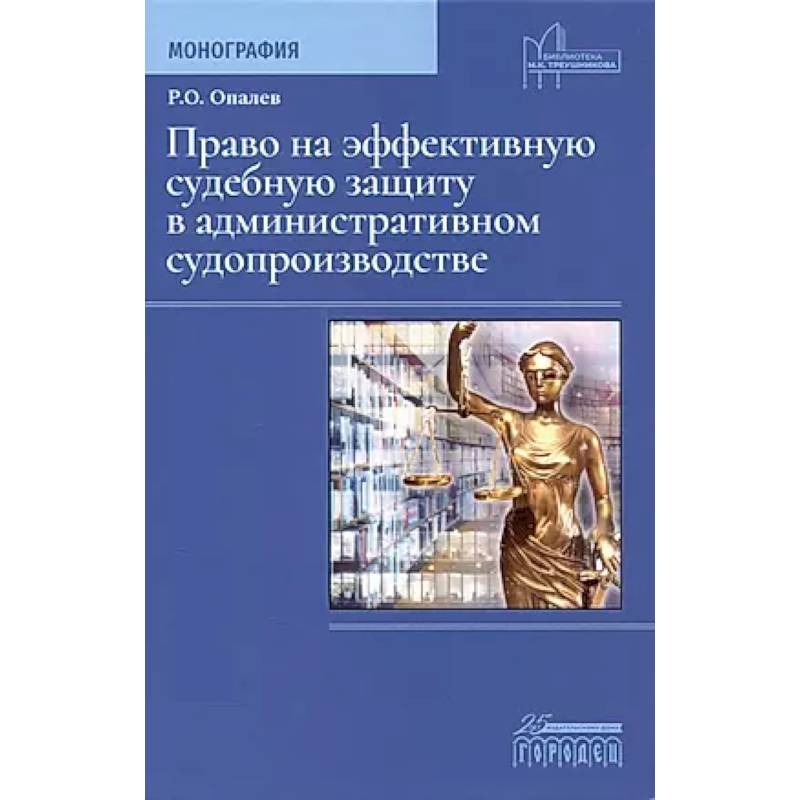 Право на эффективную судебную защиту в административном судопроизводстве. Монография Право на эффективную судебную защиту в административном судопроизводстве. Монография