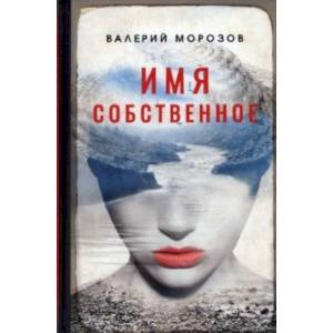 Имя собственное Имя собственное