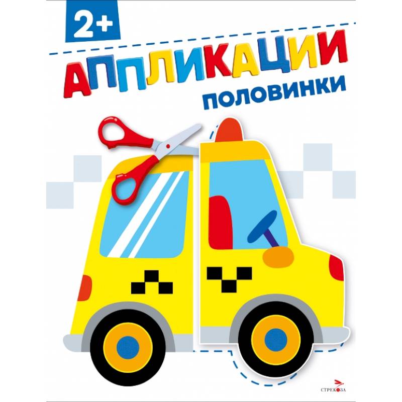 Половинки 2+. АППЛИКАЦИИ Половинки 2+. АППЛИКАЦИИ