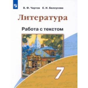 Литература. 7 класс. Работа с текстом Литература. 7 класс. Работа с текстом