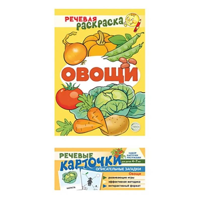 Учебно-игровой комплект. Овощи. Комплект из 2-х книг (набор карточек и речевая раскраска) Учебно-игровой комплект. Овощи. Комплект из 2-х книг (набор карточек и речевая раскраска)