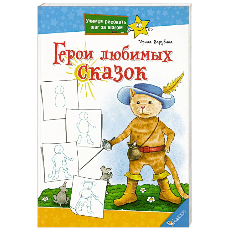 Герои любимых сказок Герои любимых сказок