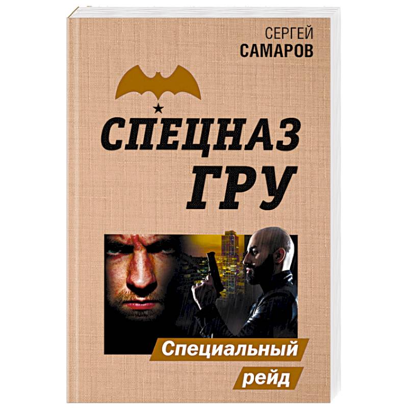 Специальный рейд Специальный рейд