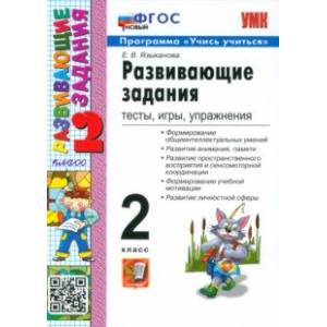 Развивающие задания. Тесты, игры, упражнения. 2 класс. ФГОС Развивающие задания. Тесты, игры, упражнения. 2 класс. ФГОС