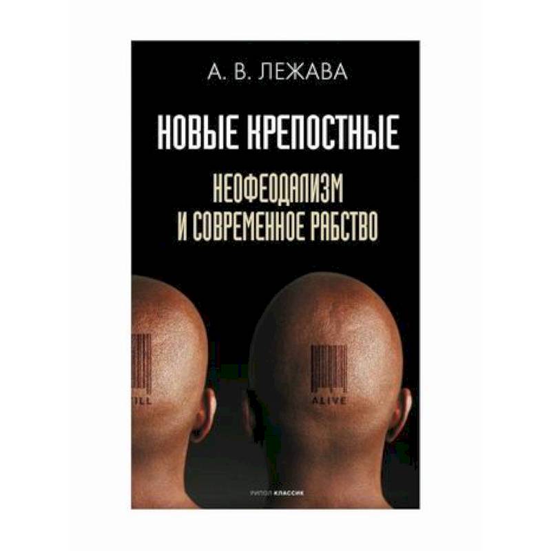 Новые крепостные. Неофеодализм и современное рабство Новые крепостные. Неофеодализм и современное рабство