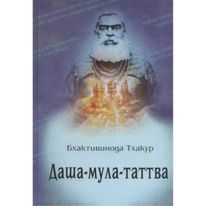 Даша-мула-таттва: Десять эзотерических истин Вед