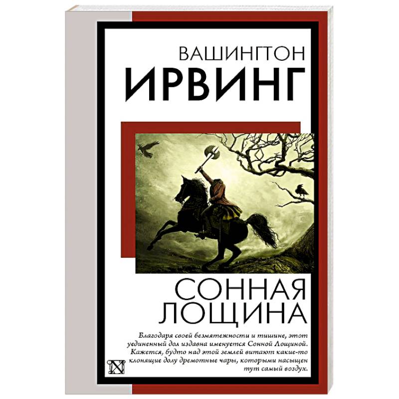 Сонная Лощина Сонная Лощина