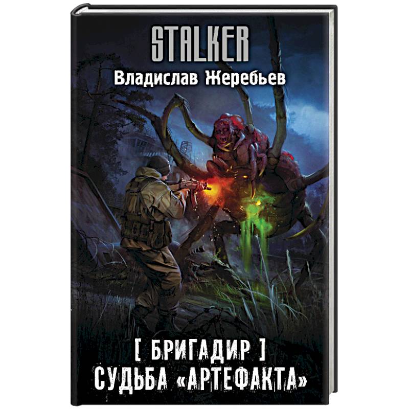 Бригадир. Судьба 'Артефакта' Бригадир. Судьба 'Артефакта'