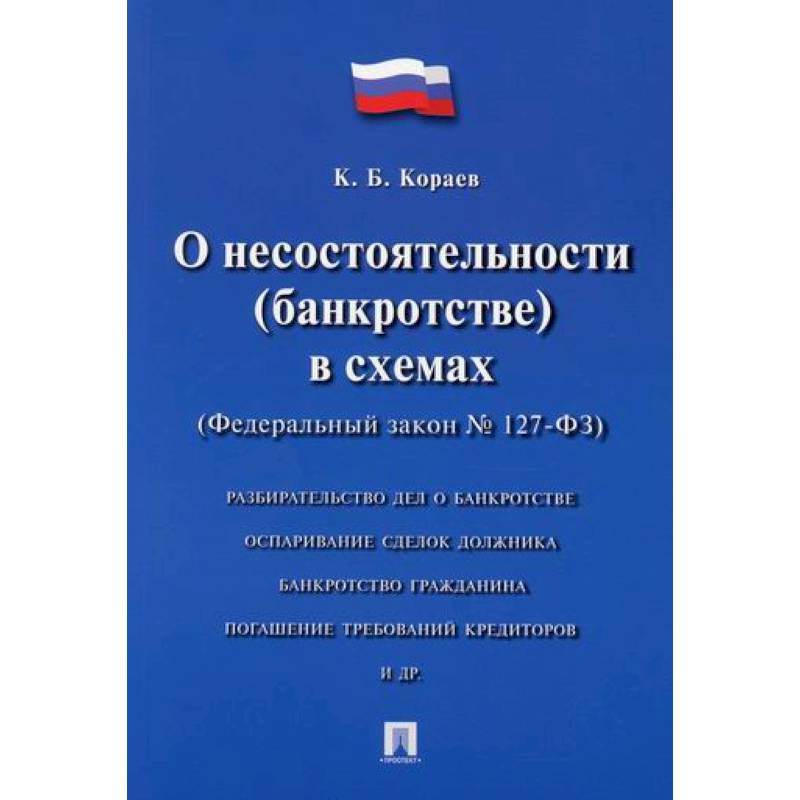 О несостоятельности (банкротстве) в схемах (Федеральный закон № 127-ФЗ)