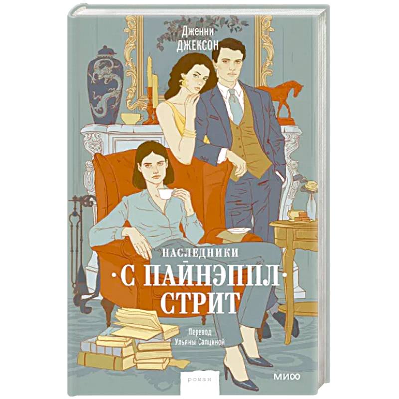 Наследники с Пайнэппл-стрит Наследники с Пайнэппл-стрит