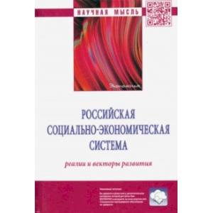 Российская социально-экономическая система. Реалии и векторы развития Российская социально-экономическая система. Реалии и векторы развития