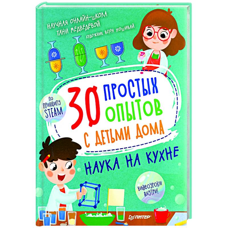 30 простых опытов с детьми дома. Наука на кухне 30 простых опытов с детьми дома. Наука на кухне