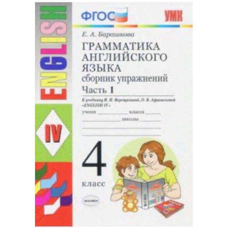 Грамматика английского языка. Сборник упражнений. Ч. 1. 4 класс. К учебнику И.Н. Верещагиной. ФГОС Грамматика английского языка. Сборник упражнений. Ч. 1. 4 класс. К учебнику И.Н. Верещагиной. ФГОС