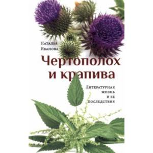 Чертополох и крапива. Литературная жизнь и ее последствия Чертополох и крапива. Литературная жизнь и ее последствия