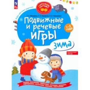 Подвижные и речевые игры. Зима. Развивающая книга для детей 1-3 лет. ФГОС ДО Подвижные и речевые игры. Зима. Развивающая книга для детей 1-3 лет. ФГОС ДО