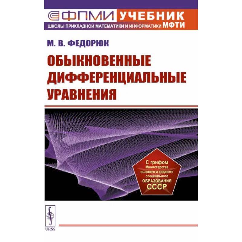 Обыкновенные дифференциальные уравнения. Учебное пособие Обыкновенные дифференциальные уравнения. Учебное пособие