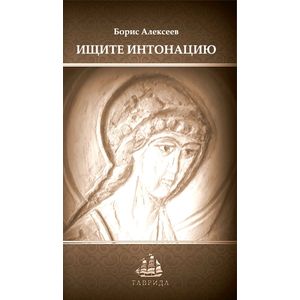 Ищите интонацию Ищите интонацию