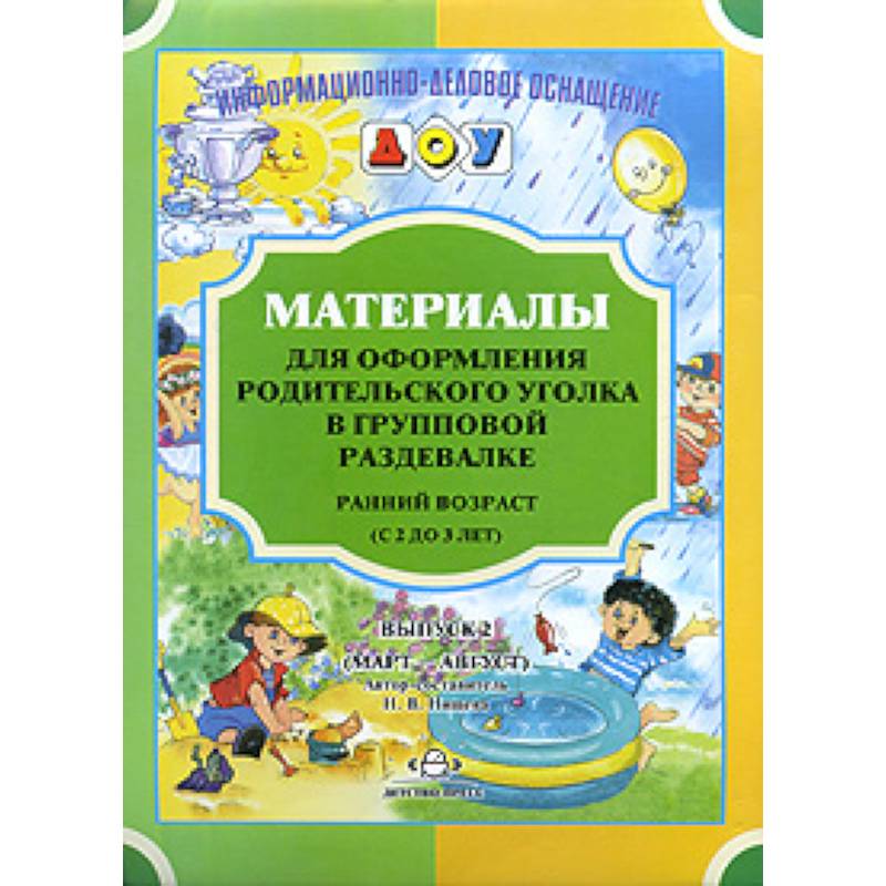 Материалы для оформления родительского уголка в групповой раздевалке. Ранний возраст. Выпуск 2. ФГОС Материалы для оформления родительского уголка в групповой раздевалке. Ранний возраст. Выпуск 2. ФГОС