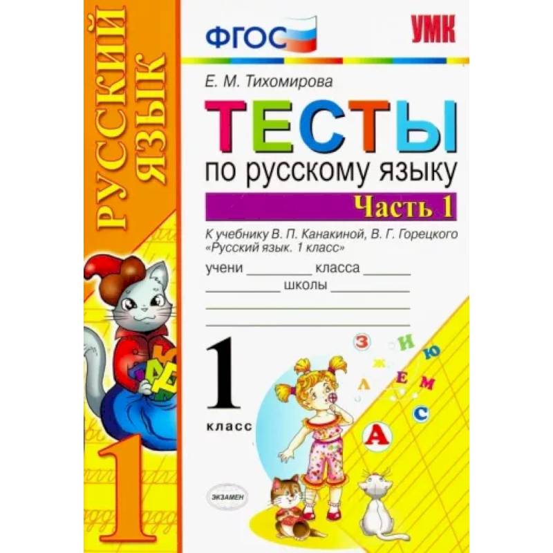 Русский язык. 1 класс. Тесты к учебнику В.П. Канакиной и др. Часть 1. ФГОС Русский язык. 1 класс. Тесты к учебнику В.П. Канакиной и др. Часть 1. ФГОС