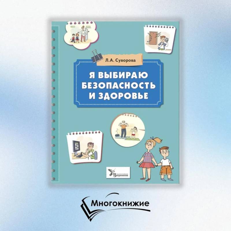 Я выбираю безопасность и здоровье Я выбираю безопасность и здоровье