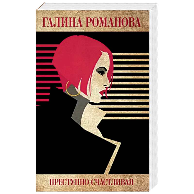 Преступно счастливая Преступно счастливая