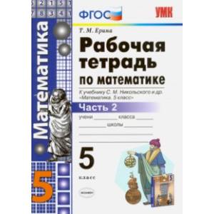 Математика. 5 класс. Рабочая тетрадь к учебнику С.М. Никольского и др. Часть 2. ФГОС Математика. 5 класс. Рабочая тетрадь к учебнику С.М. Никольского и др. Часть 2. ФГОС