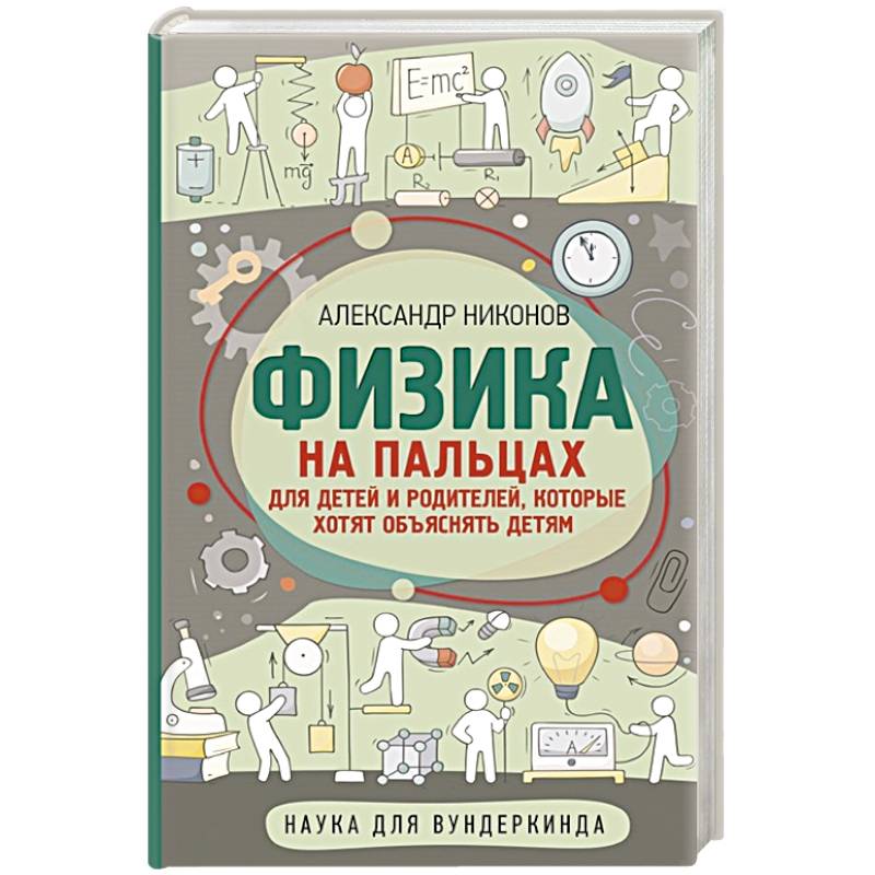 Физика на пальцах. Для детей и родителей, которые хотят объяснять детям Физика на пальцах. Для детей и родителей, которые хотят объяснять детям
