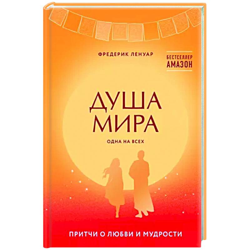 Душа мира. Притчи о любви и мудрости Душа мира. Притчи о любви и мудрости
