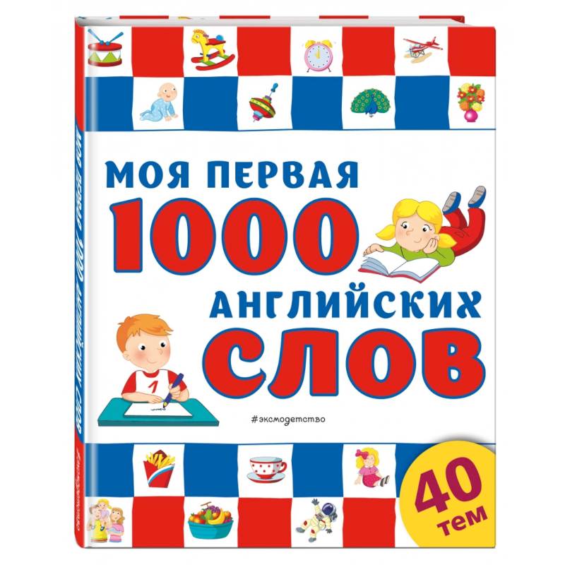 Моя первая 1000 английских слов Моя первая 1000 английских слов