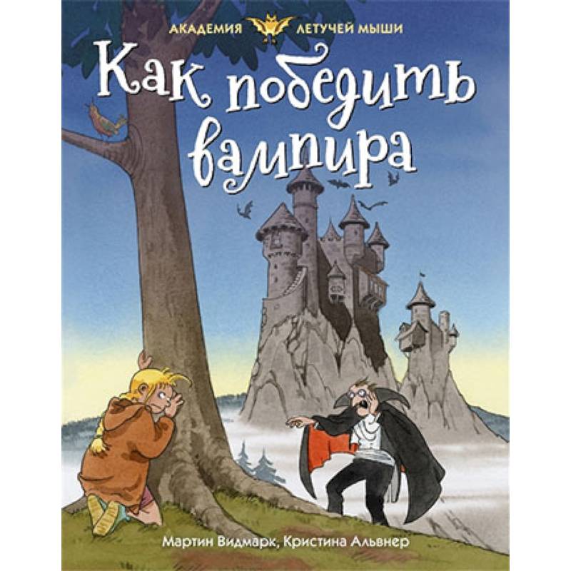 Как победить вампира Как победить вампира