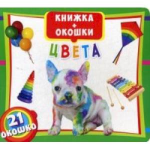 Цвета. Книжка-окошки. 21 окошко Цвета. Книжка-окошки. 21 окошко