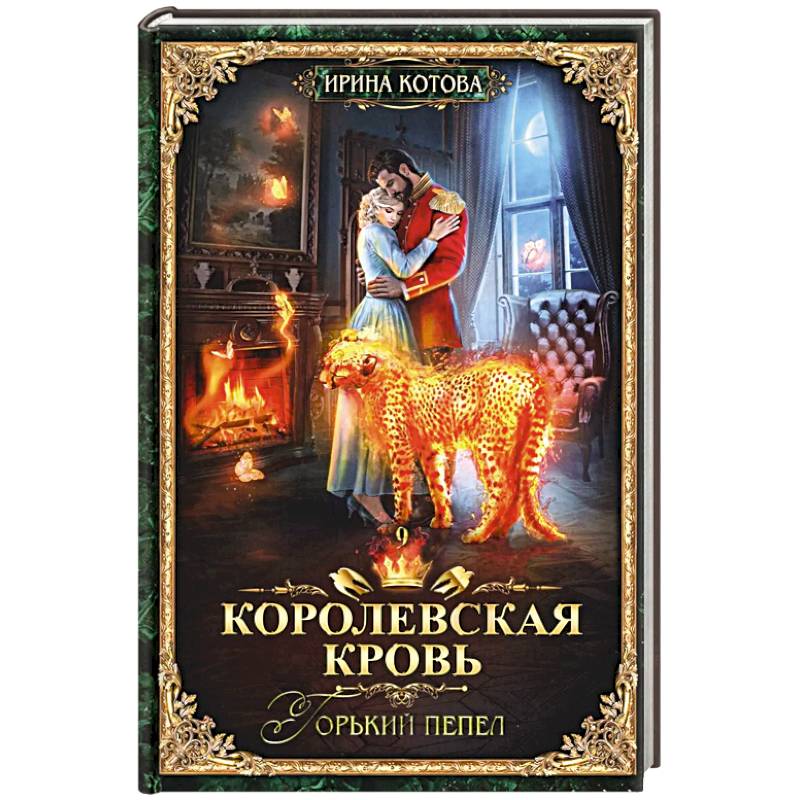 Королевская кровь - 9: Горький пепел