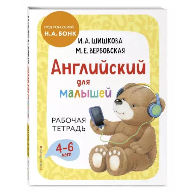 Английский для малышей. Рабочая тетрадь Английский для малышей. Рабочая тетрадь