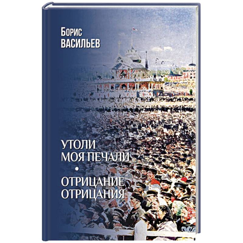 Утоли моя печали. Отрицание отрицания Утоли моя печали. Отрицание отрицания