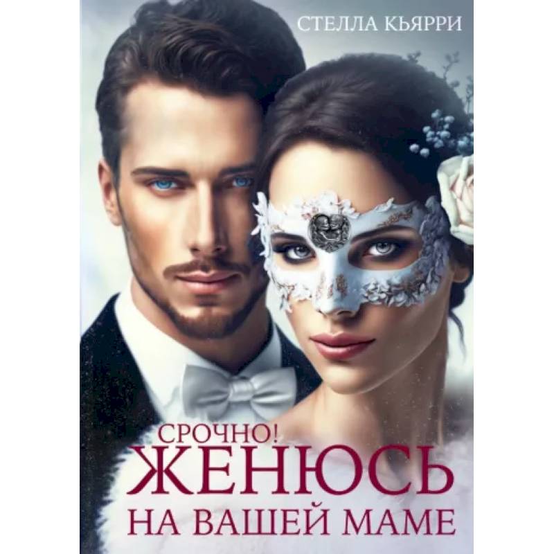 Срочно! Женюсь на вашей маме Срочно! Женюсь на вашей маме