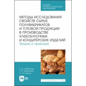 Методы исследования свойств сырья, полуфабрикатов и готовой продукции в производстве