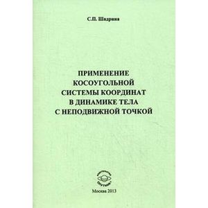 Применение косоугольной системы координат в динамике тела с неподвижной точкой Применение косоугольной системы координат в динамике тела с неподвижной точкой