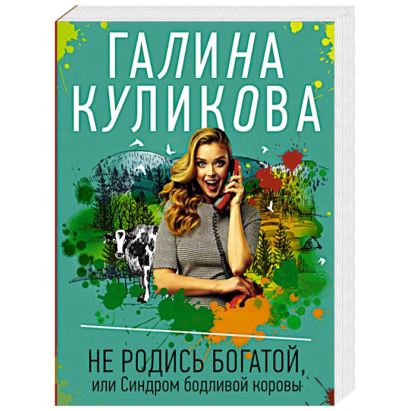 Не родись богатой, или Синдром бодливой коровы Не родись богатой, или Синдром бодливой коровы