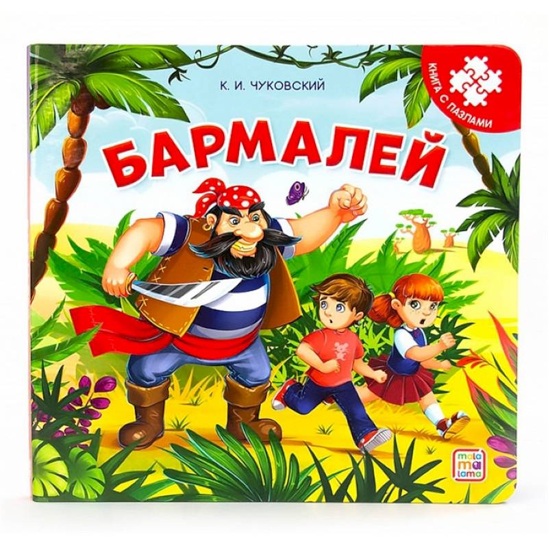Бармалей: книга с пазлами Бармалей: книга с пазлами