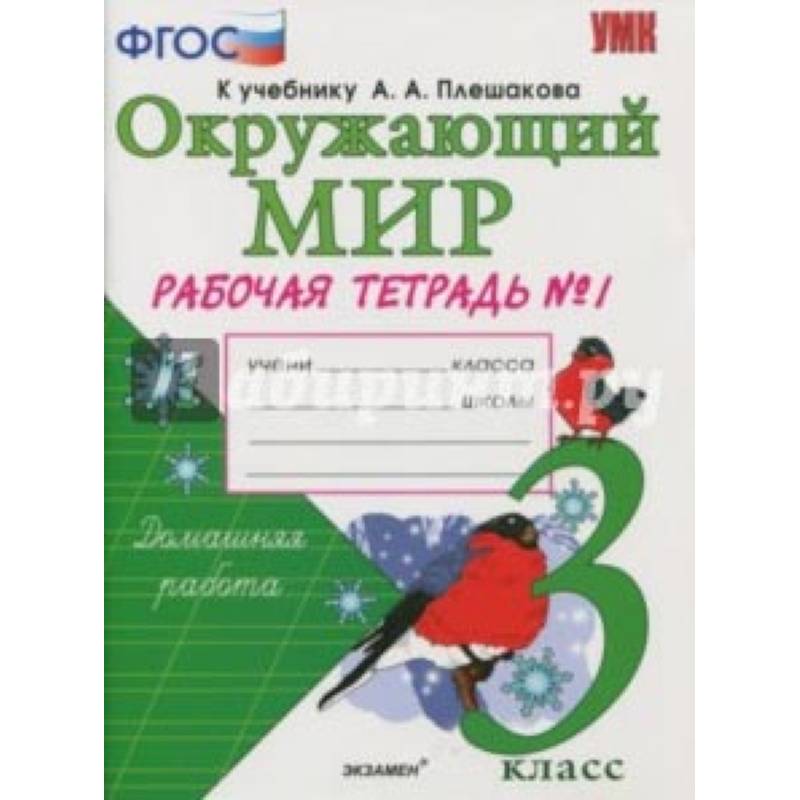 Окружающий мир. 3 класс. Рабочая тетрадь к учебнику А.А. Плешакова. В 2-х частях. Часть 1. ФГОС Окружающий мир. 3 класс. Рабочая тетрадь к учебнику А.А. Плешакова. В 2-х частях. Часть 1. ФГОС