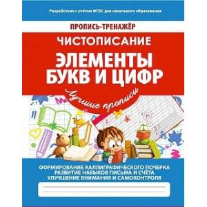 Чистописание. Элементы букв и цифр. ФГОС Чистописание. Элементы букв и цифр. ФГОС