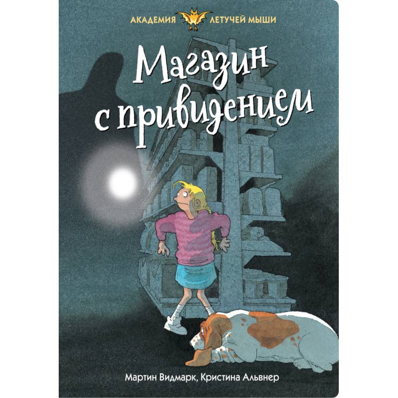 Магазин с привидением Магазин с привидением