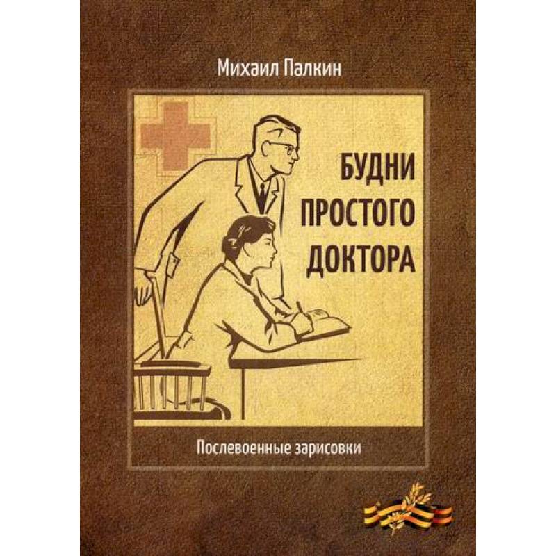 Будни простого доктора Будни простого доктора