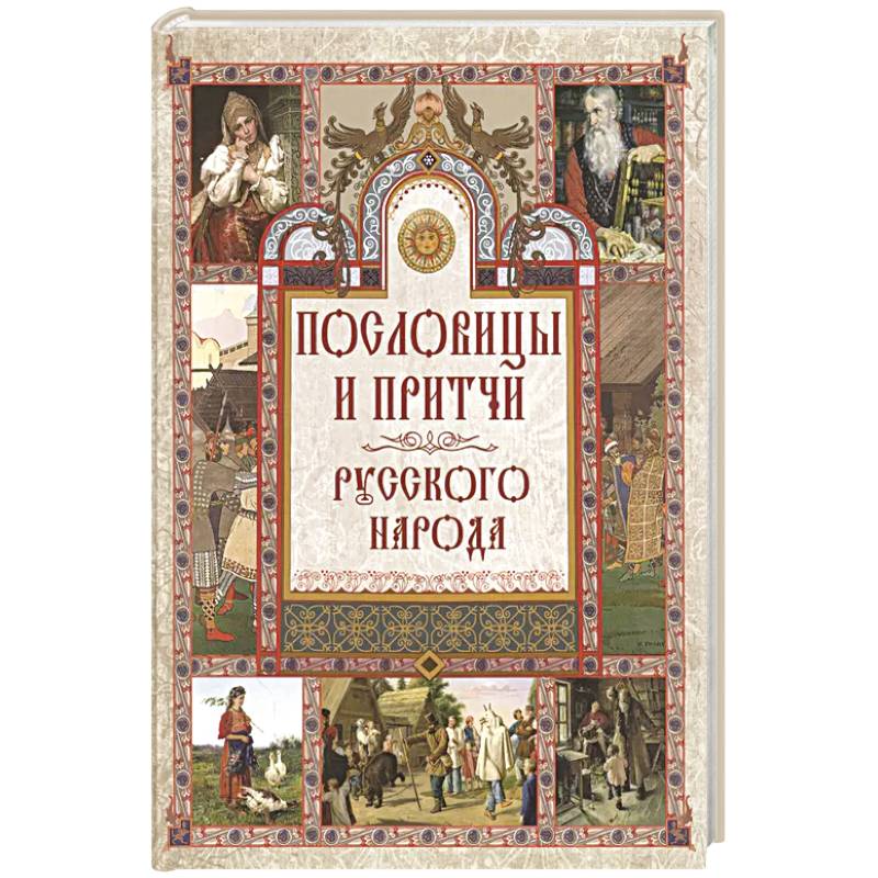 Пословицы и притчи русского народа Пословицы и притчи русского народа