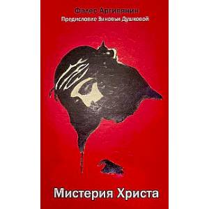 Мистерия Христа: Апокрифические послания