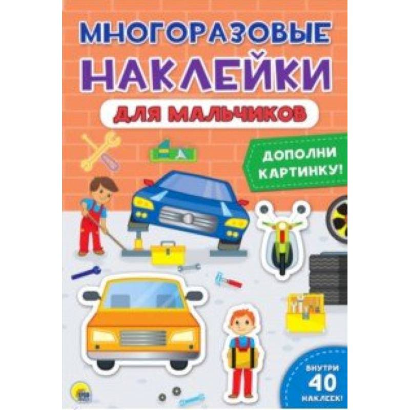 Многоразовые наклейки. Для мальчиков Многоразовые наклейки. Для мальчиков