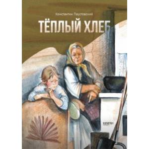 Тёплый хлеб Тёплый хлеб