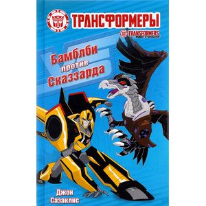 Бамблби против Сказзарда Бамблби против Сказзарда