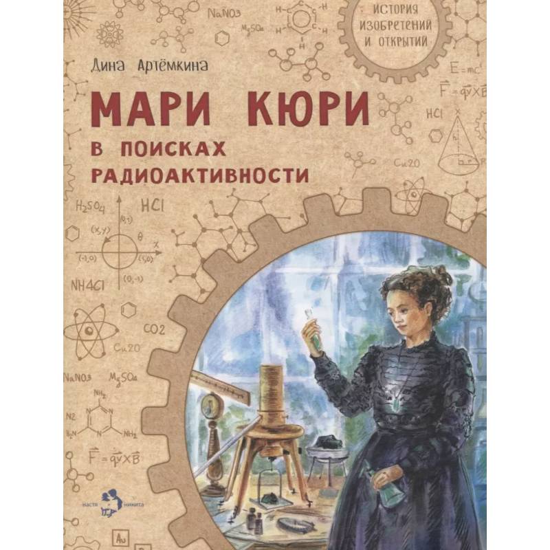 Мари Кюри. В поисках радиоактивности Мари Кюри. В поисках радиоактивности