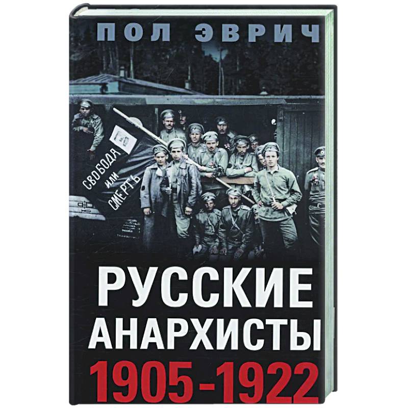 Русские анархисты. 1905—1922 Русские анархисты. 1905—1922